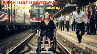 видео: «Один шаг навстречу — и судьба изменилась навсегда» картинка: «Один шаг навстречу — и судьба изменилась навсегда»