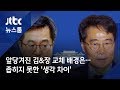 앞당겨진 김&장 교체 배경은…좁히지 못한 '생각 차이'