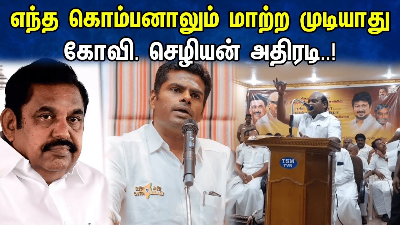 எந்த கொம்பனாலும் மாற்ற முடியாதுகோவி. செழியன் அதிரடி.. | Dmk Govi. Chezhian latest speech