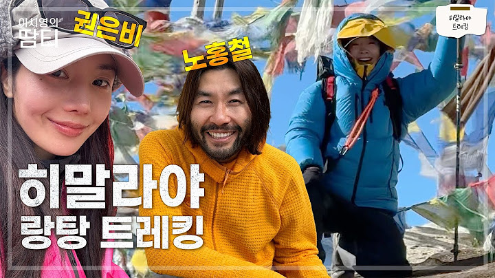 히말라야 랑탕 트레킹 | 이시영 드디어 정상에 서다 | 세 번째 히말라야 (feat. 노홍철, 권은비, 오지브로)
