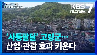 ‘사통팔달’ 고령군…산업·관광 효과 키운다 / KBS  2023.09.20.