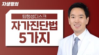 퇴행성디스크 자가진단법 5가지! (내원전 필수 시청 영상)
