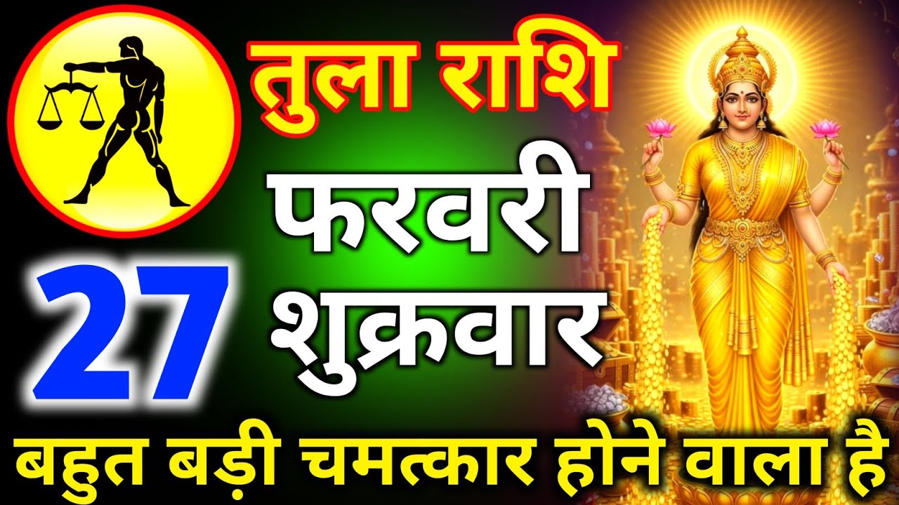 तुला राशि 27 फरवरी दिन शुक्रवार बहुत बड़ी चमत्कार होने वाली है/tula rashi 