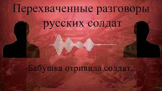 Перехваченный разговор солдата ВС РФ - Война на Украине