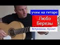 Любэ-Березы.Разбор оригинала.Вступление.Куплет