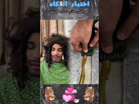 يقولون أن أقل من 10 من الناس يمكنهم التخمين هل يمكنك