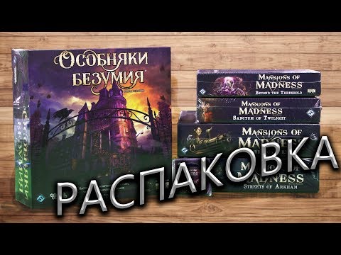 Особняки Безумия (Mansions of Madness) + ВСЕ дополнения | Распаковка