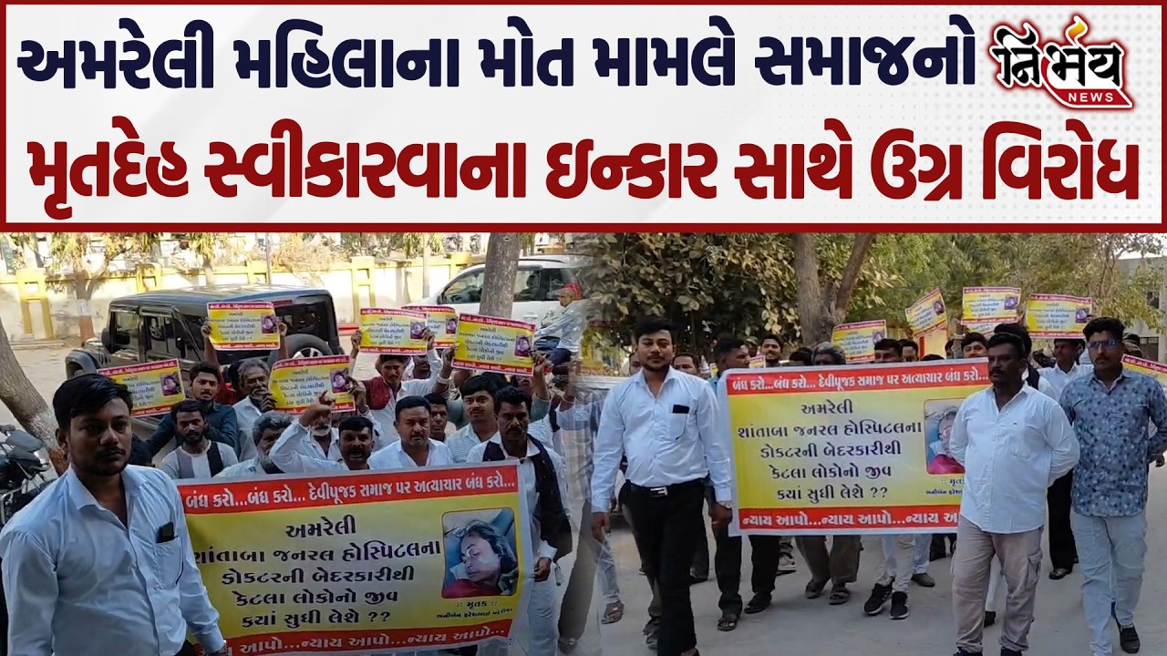 Amreli માં મહિલાના મોત મામલે સમાજ ન્યાય માટે મેદાને મૃતદેહ સ્વીકારવાના ઇન્કાર કરાયો અને...| Nirbhay|