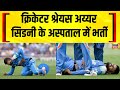 Australia में ICU में भर्ती Shreyas Iyer | Cricket News |  Sports News | Hindi News