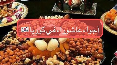 عاشوراء في كوريا🇰🇷عجنت لمسمن🇲🇦لفاكيا غاليك في #كوريا #korea 🇰🇷🇲🇦