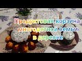 Закупились продуктами на неделю-две/из-за дождей Ануй выходит из берегов/Светлой Пасхи, друзья!!!