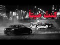 كنت ميتا في بحور الغي مسرعة كاملة موسى العميرة كنت ميتا في بحور الغي مسرعة كاملة موسى العميرة