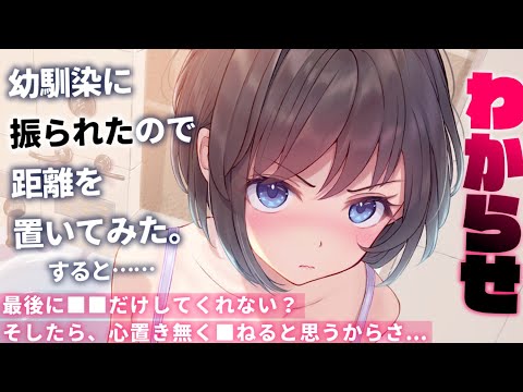 【ASMR/わからせ】幼馴染に振られたので距離をとったら、あなたがいないとダメだと気づいてしまって……【男性向けシチュエーションボイス/夜ノすやり】