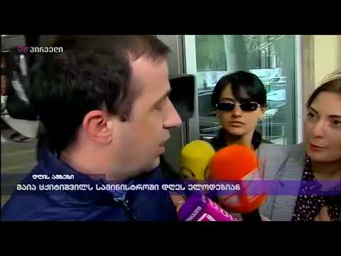 მაია ცქიტიშვილს სამინისტროში დღეს ელოდებიან