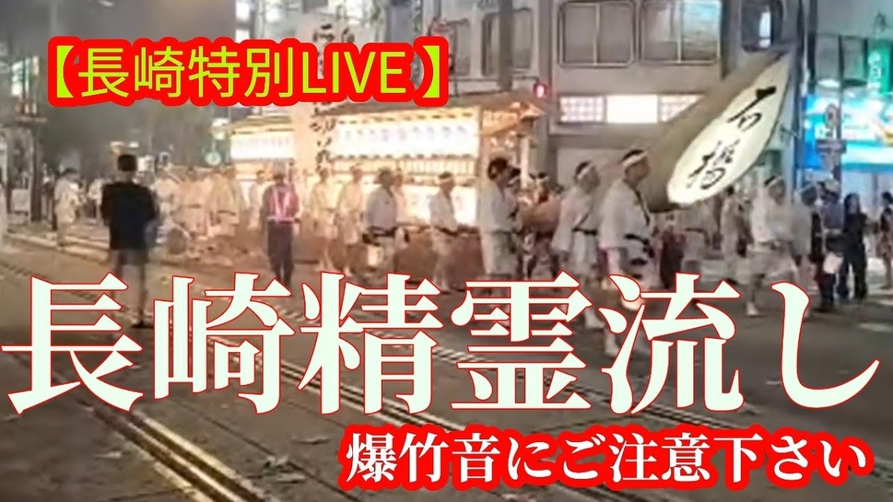 【完全生放送】2025長崎精霊流しの大迫力楽しんでね　#長崎　#japanlive #精霊流し