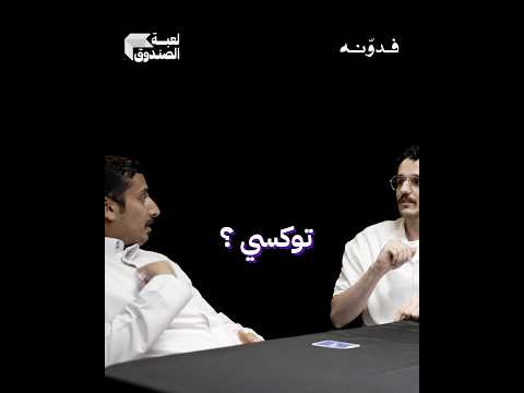 مين الملخبط