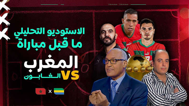 الأستوديو التحليلي لما قبل مباراة المنتخب المغربي ومنتخب الجابون مع الإعلامي سعيد زدوق و مهدي أوبزيك