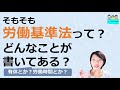 就業規則が定められている法律　労働基準法とは？【中小企業向け：わかりやすい就業規則】｜ニースル社労士事務所