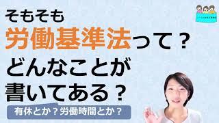 就業規則が定められている法律　労働基準法とは？【中小企業向け：わかりやすい就業規則】｜ニースル社労士事務所