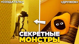 Самые РЕДКИЕ Монстры Закулисья - Секретные Сущности (2 часть)