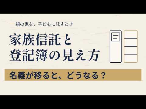 家族信託をすると登記簿はどうなる？｜名義は受託者へ、信託目録に載ること・費用・その後の登記