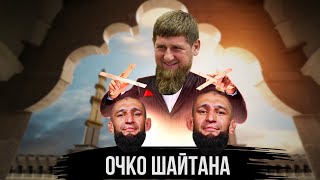 картинка: 0ЧКО ШАЙТАНА ХАМЗАТ ЧИМАЕВ