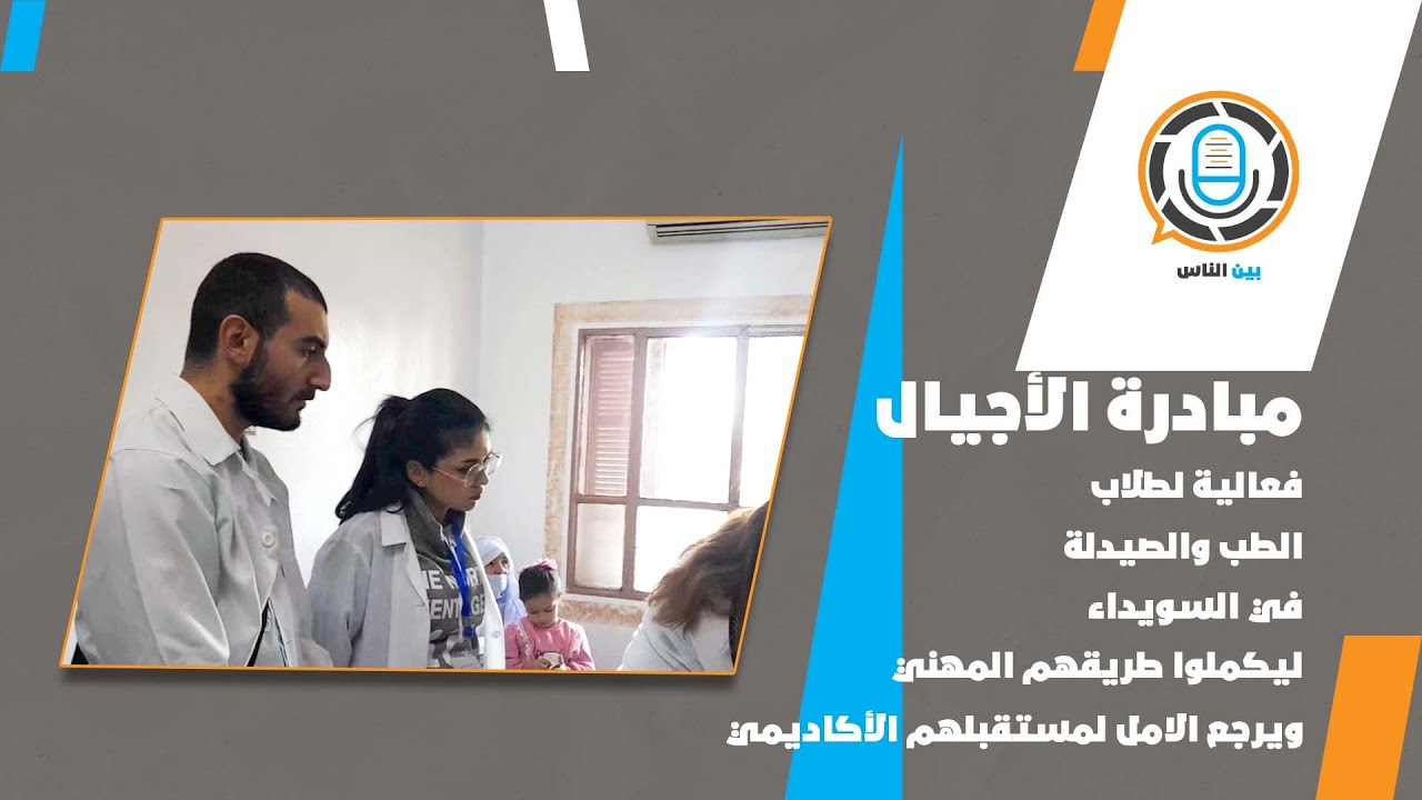 مبادرة الأجيال ... حين يعود التعليم الطبي إلى طلاب السويداء