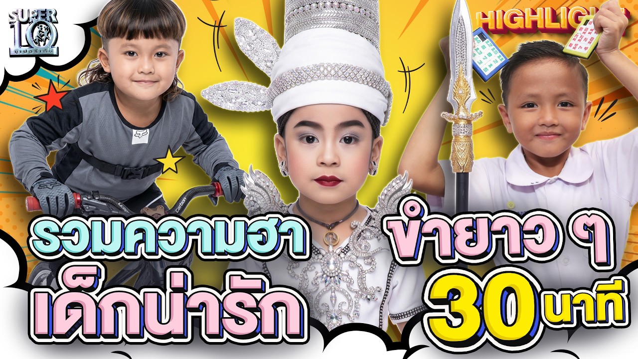 รับประกันความฮา ที่ทำเอากรรมการไปไม่เป็น! ดูแล้วหยุดยิ้มไม่ได้ 🤣 | HIGHLIGHT SUPER10