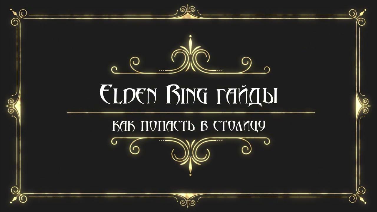 Невозможно пройти не хватает великих рун. Невозможно пройти не хватает великих рун