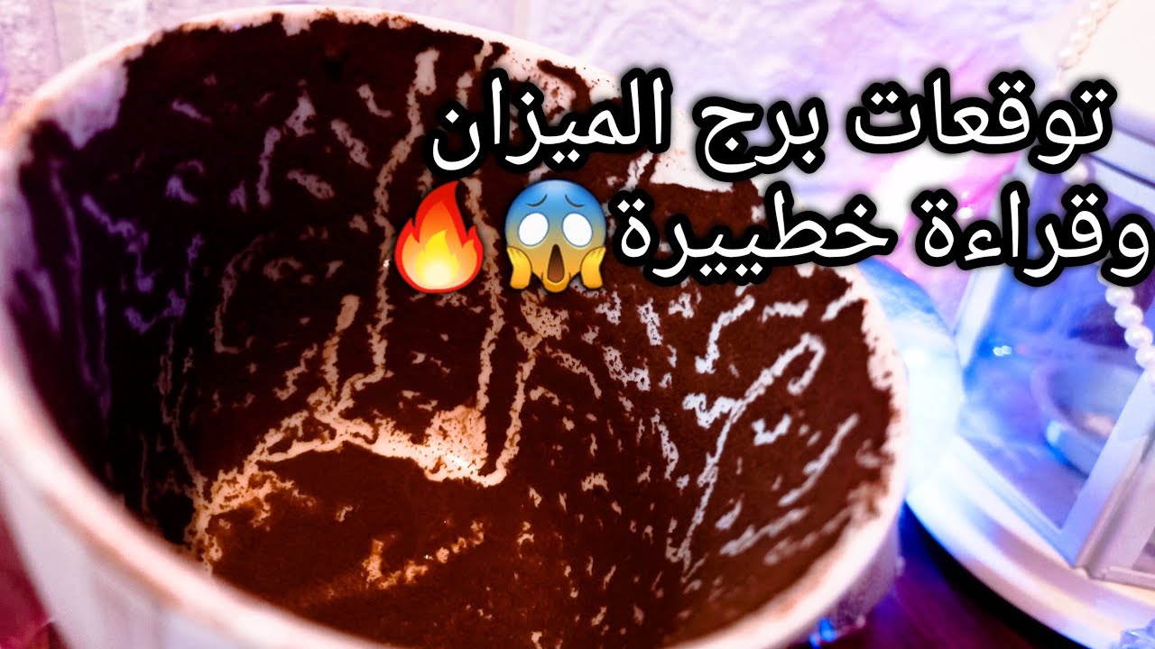 توقعات برج الميزان♎️من18الي27مايو❤️واما بنعمة ربك فحدث🤲ازمة مادية واخرتها📝حبيب متعجرف وده سره😅حر