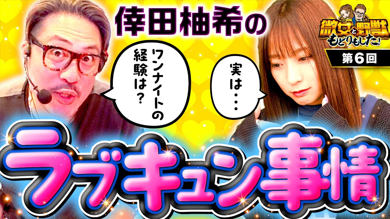 【下世話なトーク好きは必見！倖田柚希のムフフな話】微女と野獣 もどりもした！ 第6回《倖田柚希・ヤドゥ》パチスロ からくりサーカス［パチスロ・スロット・スマスロ］