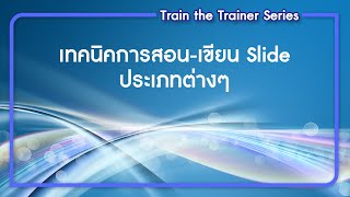 Train the Trainer Series Ep.3 เทคนิคการสอน สไลด์ Conceptual