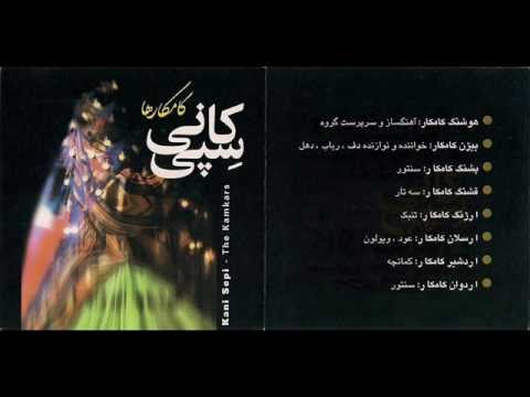 نازدار گوڵی بەهاران بیژەن کامکار کامکاران کامکارها Kamkars