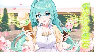 【初音ミク】僕だけの輝石【オリジナル】