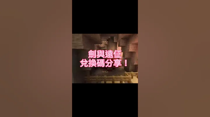 劍與遠征兌換碼分享(這些都是長期有效的🤩) - 天天要聞