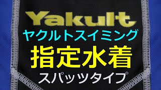 ヤクルトスイミング 指定水着 スパッツタイプ140