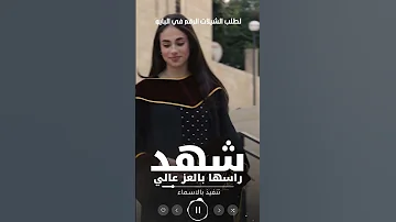 شيلة تخرج باسم شهد رقص حماسي ة 2025 شهد راسها بالعز عالي شيلات تخرج شهد 