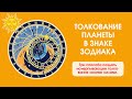 Толкование планеты в знаке Зодиака: три способа