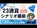 3/24シナリオ構築！昨日のシナリオも90％の正答率でしたね