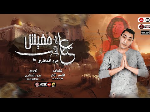 مفيش عتاب ع الندل(كلو بالاونطه) اداء عزوووو- توزيع عزو المخترع _مهرجان2022