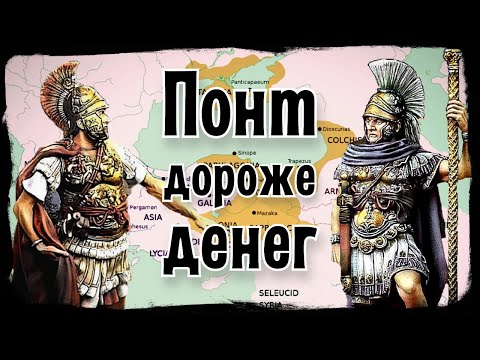 видео: Понтийское царство. Митридат Евпатор и другие