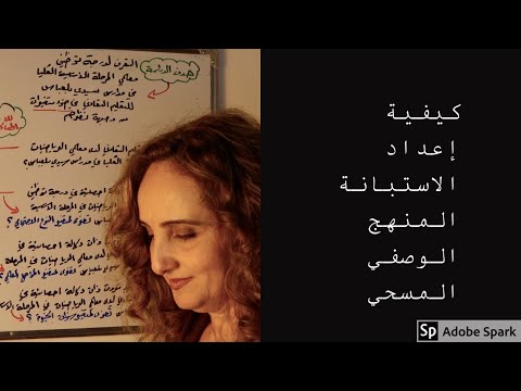 مثال تطبيقي لكيفية إعداد الاستبانة في البحث الوصفي المسحي 