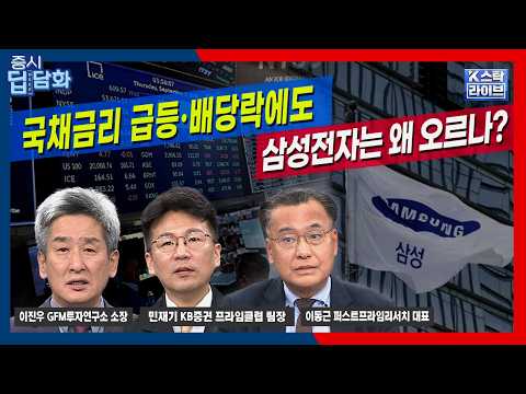 [딥담화] 삼성전자 내년 배당 10%? 주주국채금리 급등·배당락에도 삼전이 오르는 이유｜이동근｜민재기｜이진우
