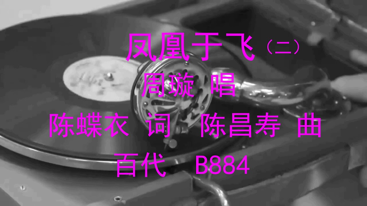 凤凰于飞 ( 1 , 2 ) - 周璇