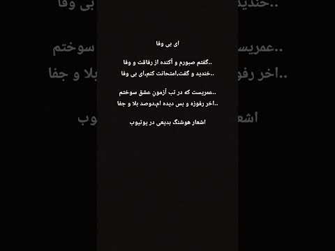 گفتم صبورم و ٱکنده از رفاقت و وفا خندید و گفت امتحانت کنم ای بی وفا عمریست که در تب ٱزمون عشق