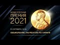 Нобелевская премия 2021 по химии. Объявление лауреатов