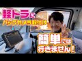 【ソーラーバックカメラ】簡単に取り付けれると思ったんですが、いろいろ問題点がありました