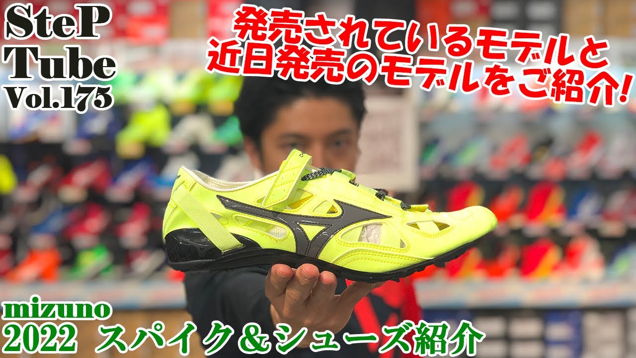 Step Tube Vol 175 Mizuno 22 スパイク シューズ紹介 Youtube