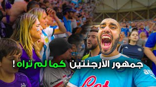 كيف يستقبل جمهور الأرجنتين عربي بينهم في النهائي