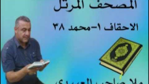 سورة الاحقاف ومحمد =هديتى الى ارواح امواتكم اخوانى واخواتى الاطهار =ملا صاحب العبيدى